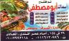 مطعم اسماك ابو مصطفي  مصر